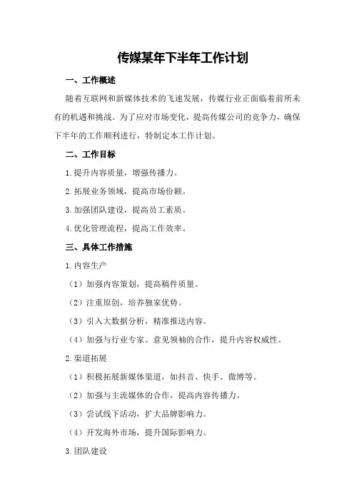 传媒某年下半年工作计划