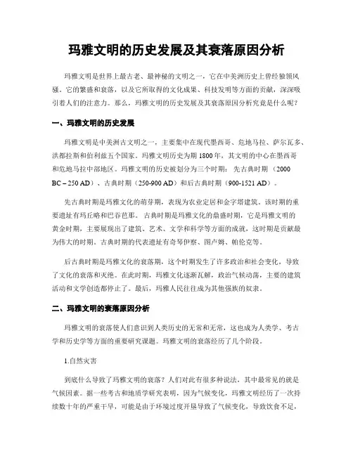 玛雅文明的历史发展及其衰落原因分析