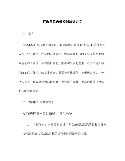 行政单位内部控制培训讲义