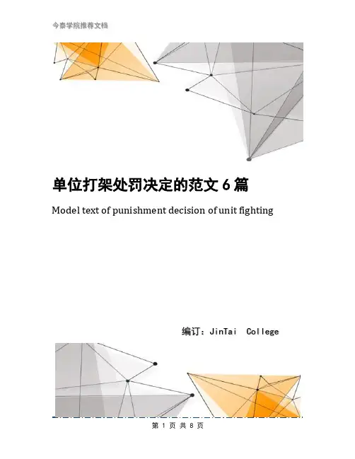 单位打架处罚决定的范文6篇