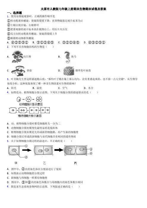 太原市人教版七年级上册期末生物期末试卷及答案