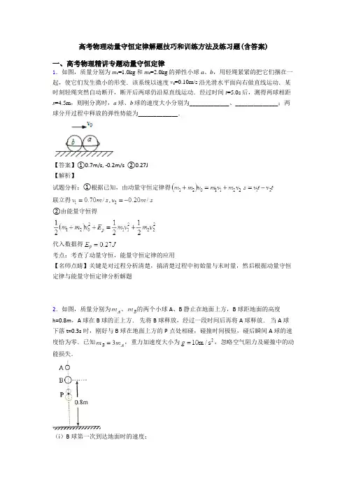 高考物理动量守恒定律解题技巧和训练方法及练习题(含答案)
