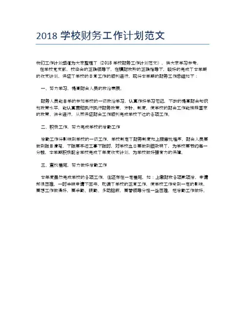 2018学校财务工作计划范文