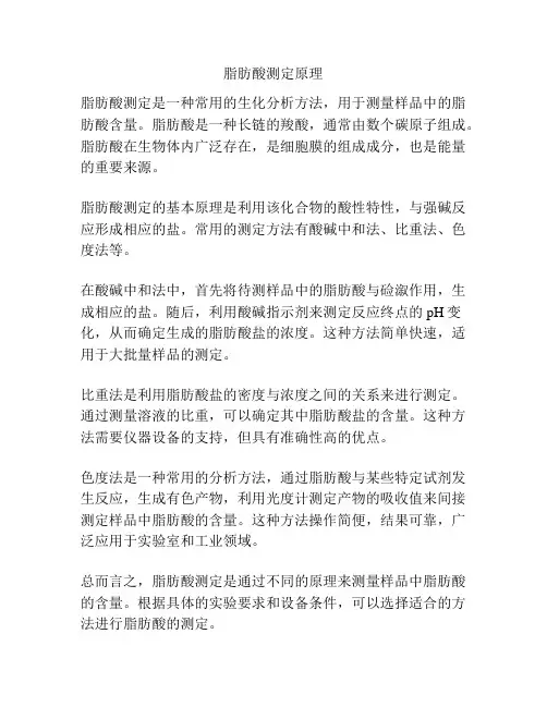 脂肪酸测定原理