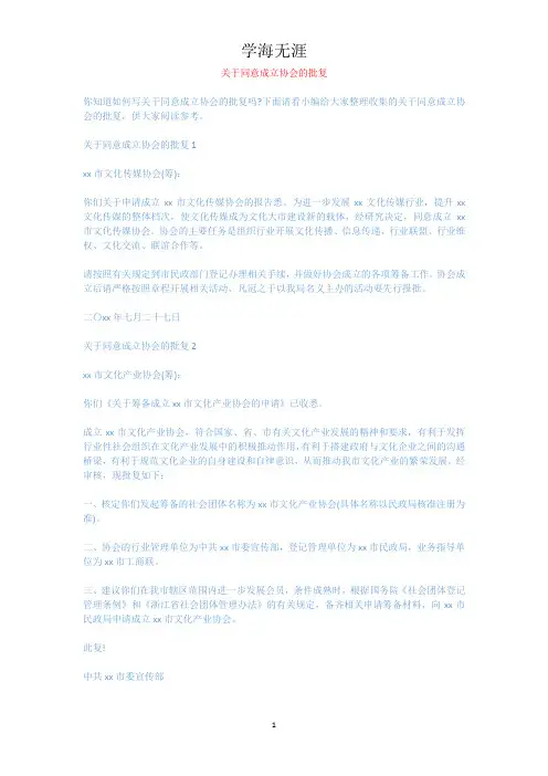 关于同意成立协会的批复