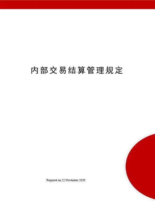 内部交易结算管理规定