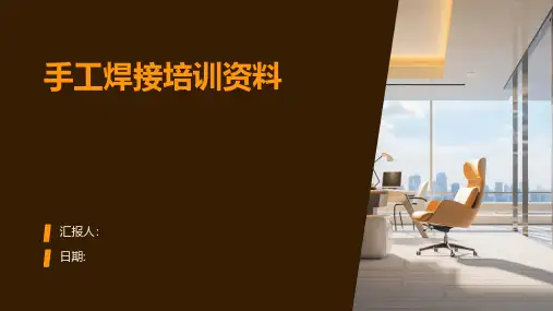 手工焊接培训资料