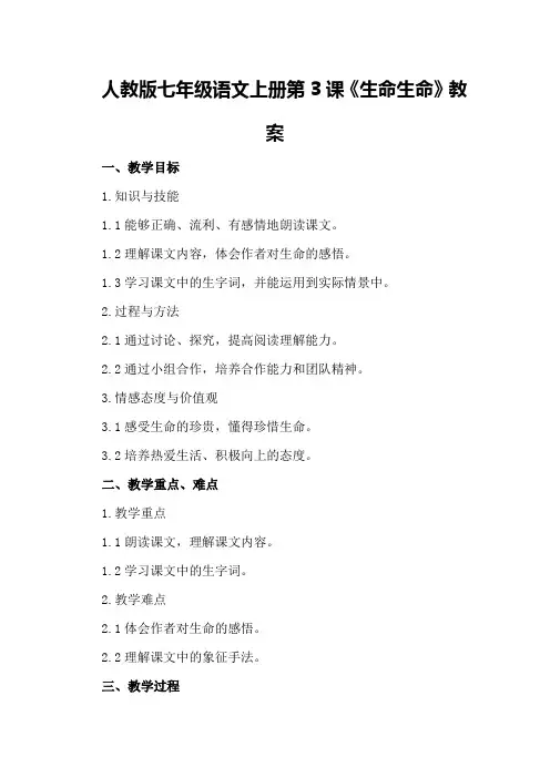人教版七年级语文上册第3课《生命生命》教案