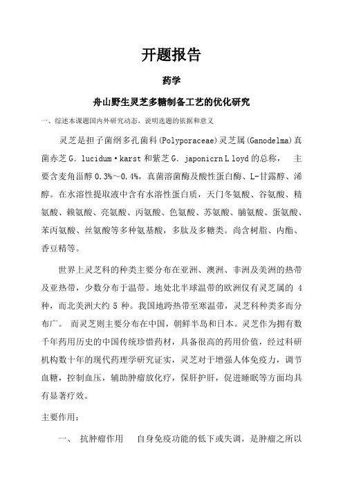 舟山野生灵芝多糖制备工艺的优化研究【开题报告】