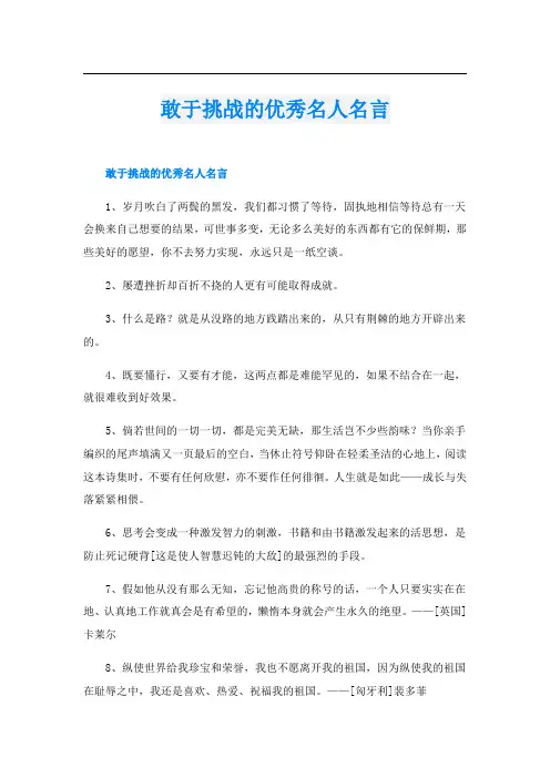 敢于挑战的优秀名人名言