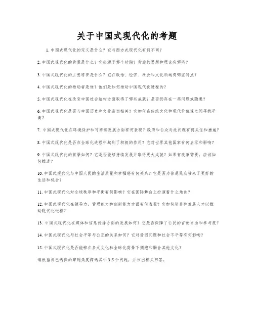 关于中国式现代化的考题