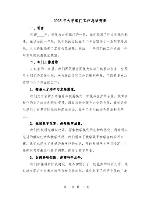 2025年大学部门工作总结范例（八篇）