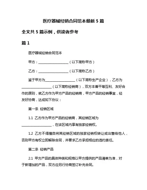 医疗器械经销合同范本最新5篇