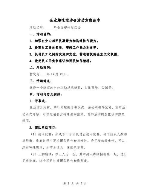 企业趣味运动会活动方案范本(2篇)