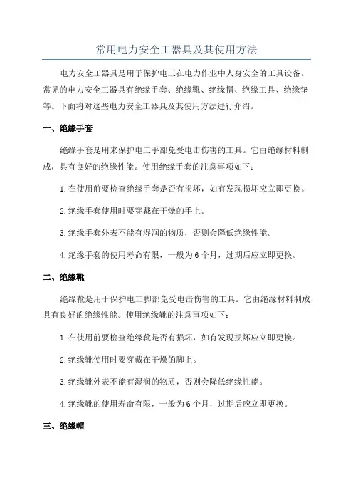 常用电力安全工器具及其使用方法