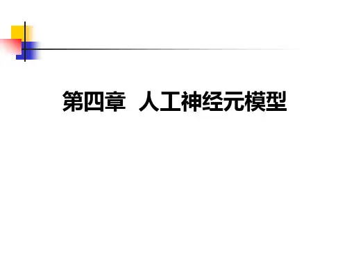 人工神经元模型