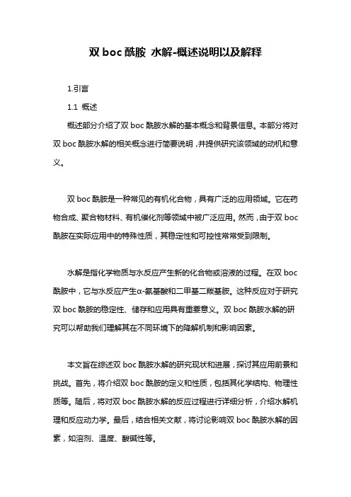 双boc酰胺 水解-概述说明以及解释