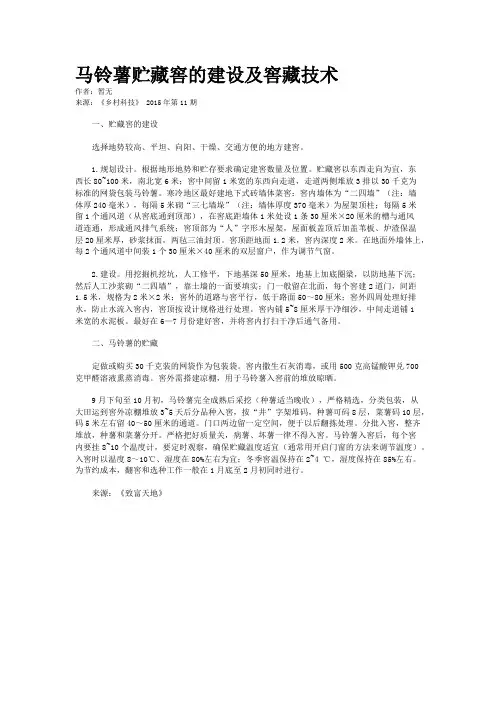 马铃薯贮藏窖的建设及窖藏技术