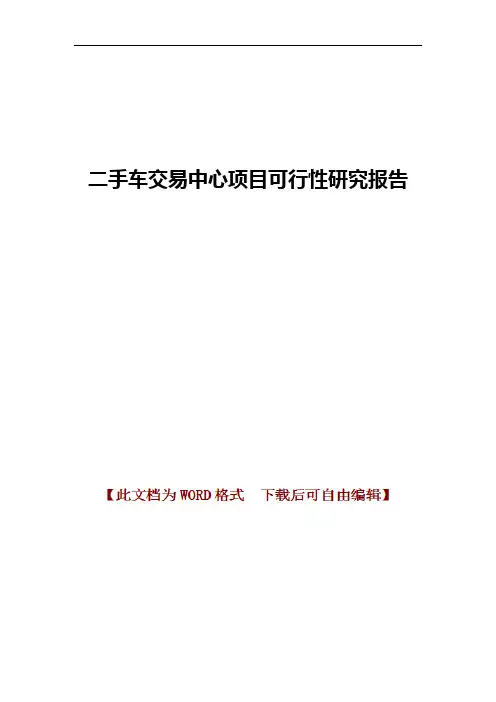 二手车交易中心项目可行性研究报告