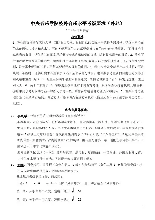 中央音乐学院校外音乐水平考级要求外地