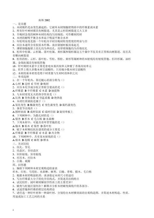 木材学--南京林业大学--《木材学》考研真题2002[1]
