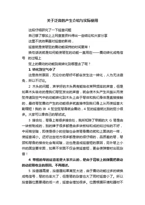 关于泛音的产生介绍与实际使用