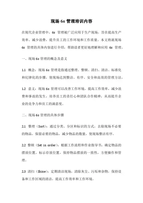 现场6s管理培训内容