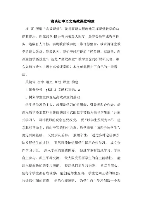 初中语文高效课堂构建