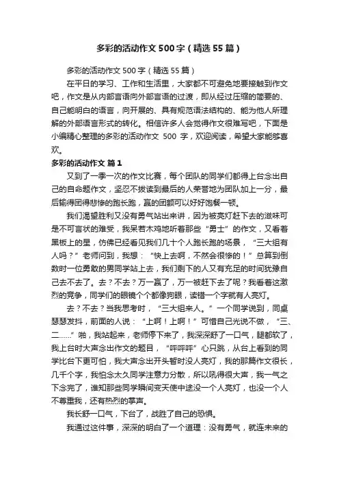 多彩的活动作文500字（精选55篇）