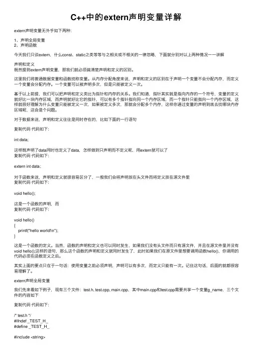 C++中的extern声明变量详解