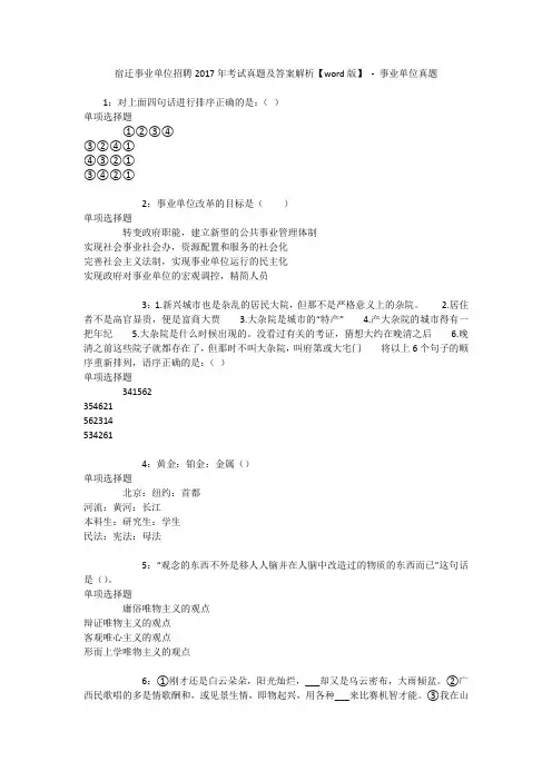 宿迁事业单位招聘年考试真题及答案解析【word版】 - 事业单位真题_