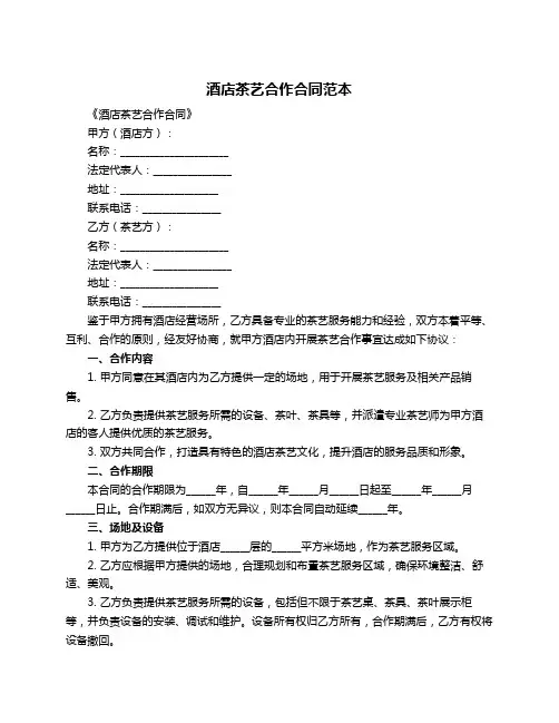 酒店茶艺合作合同范本