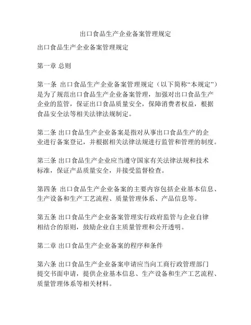 出口食品生产企业备案管理规定