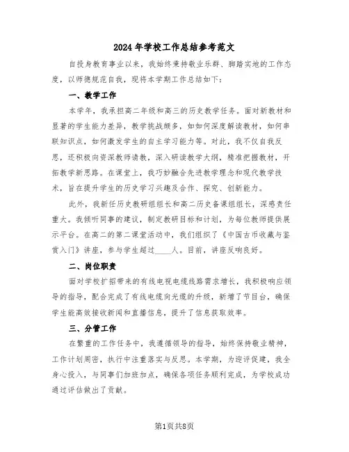 2024年学校工作总结参考范文（五篇）