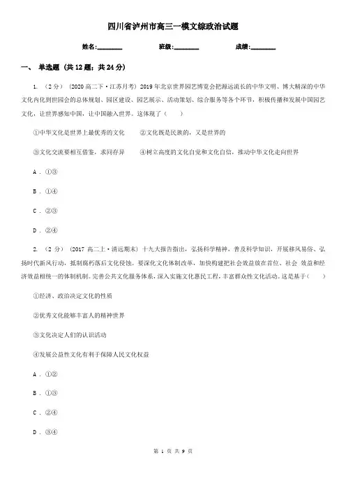 四川省泸州市高三一模文综政治试题