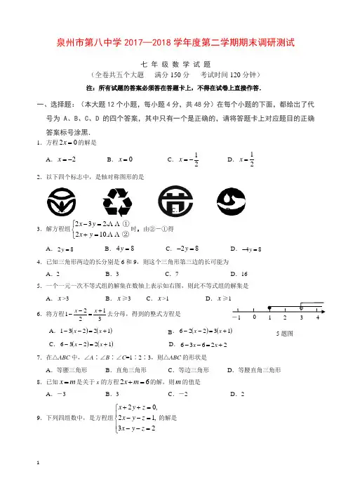 福建省泉州市2017-2018学年七年级下期末数学质量检测卷有答案