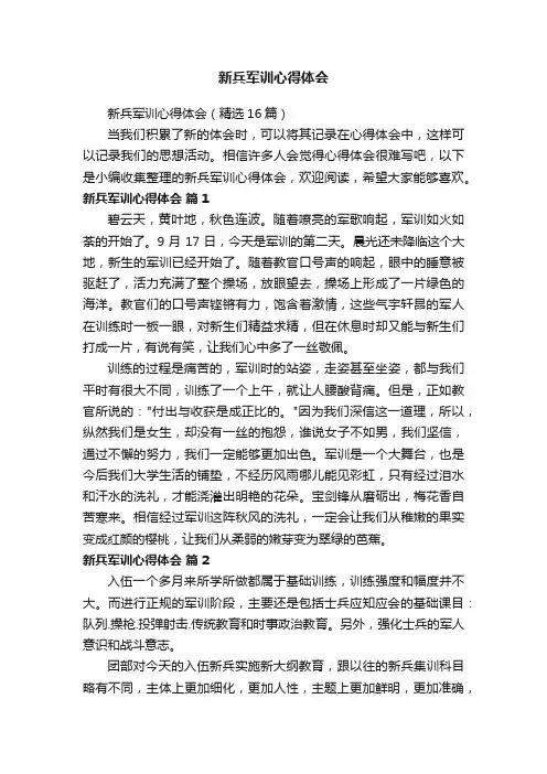 新兵军训心得体会（精选16篇）