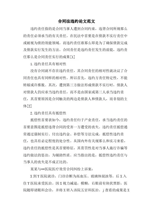 合同法违约论文范文