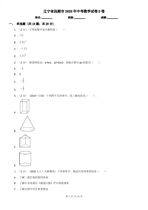 辽宁省抚顺市2020年中考数学试卷D卷