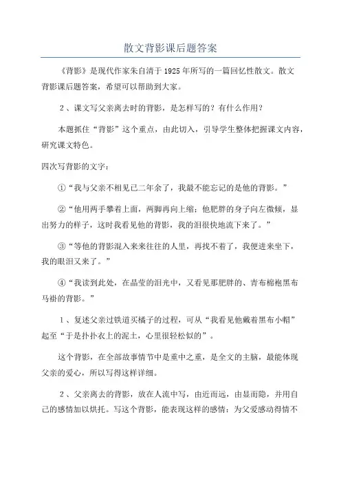 散文背影课后题答案