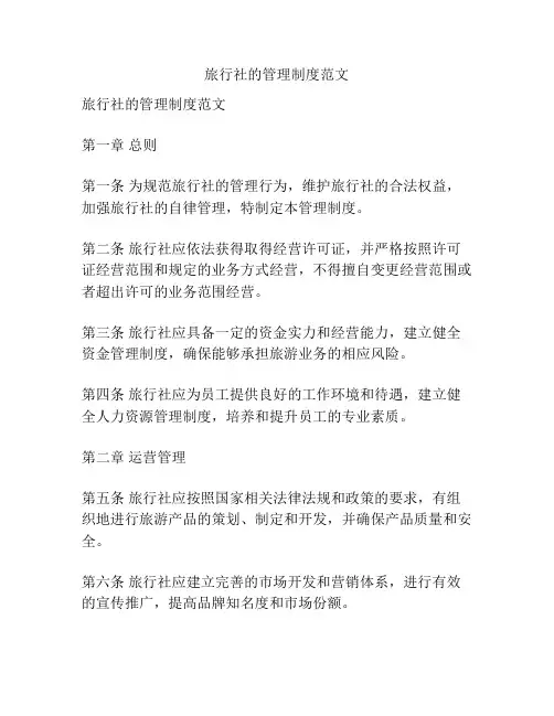 旅行社的管理制度范文