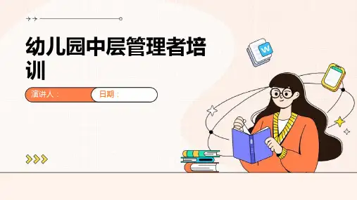 幼儿园中层管理者培训