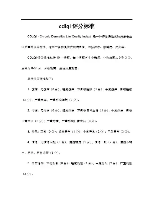 cdlqi评分标准