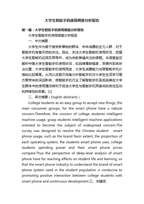 大学生智能手机使用调查分析报告