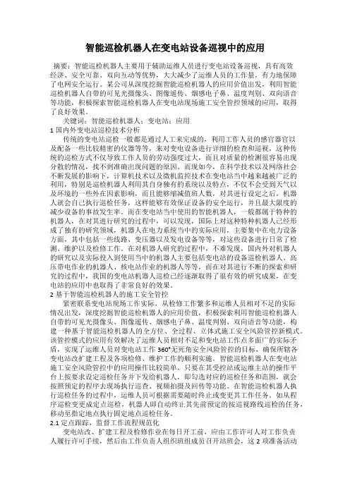 智能巡检机器人在变电站设备巡视中的应用