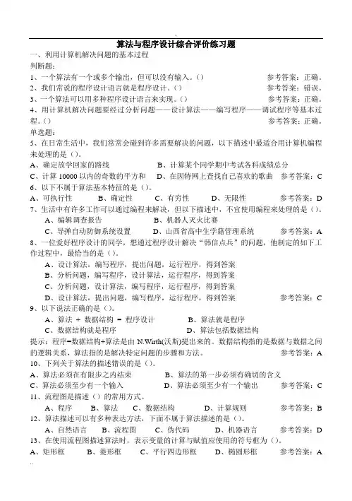 算法与程序设计综合评价练习题