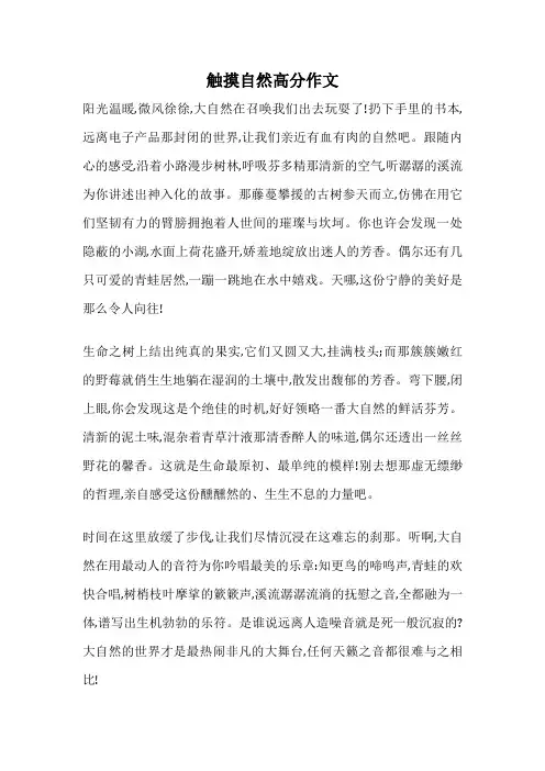 触摸自然高分作文