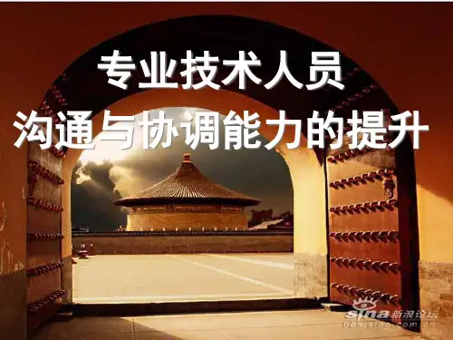 沟通与协调PPT课件