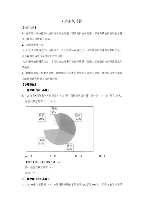 【小升初冲刺】数学专项复习：三、统计与概率7.扇形统计图--基础(教师版+学生版)通用版(含答案)