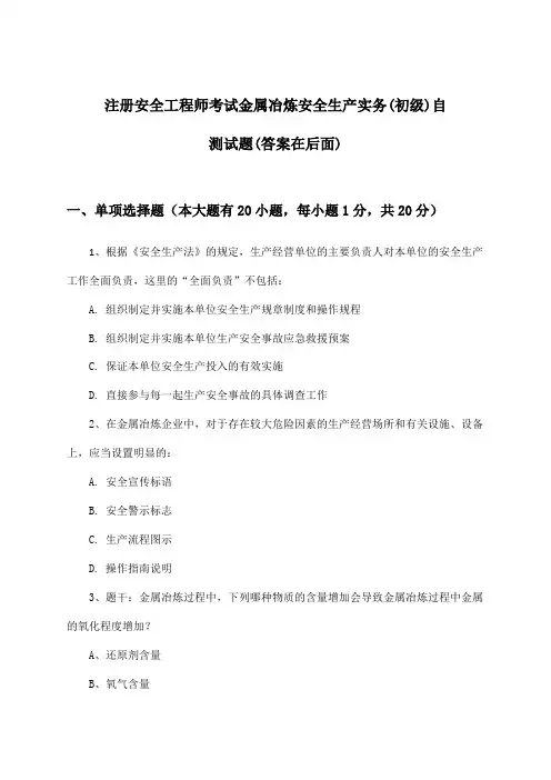 金属冶炼安全生产实务注册安全工程师考试(初级)试题及解答参考
